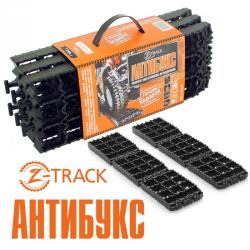 Антибукс Z-TRACK - противобуксовочные траки (ленты)